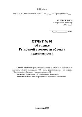 Контрольная работа: Оценка рыночной стоимости объектов недвижимости, не завершенных строительством